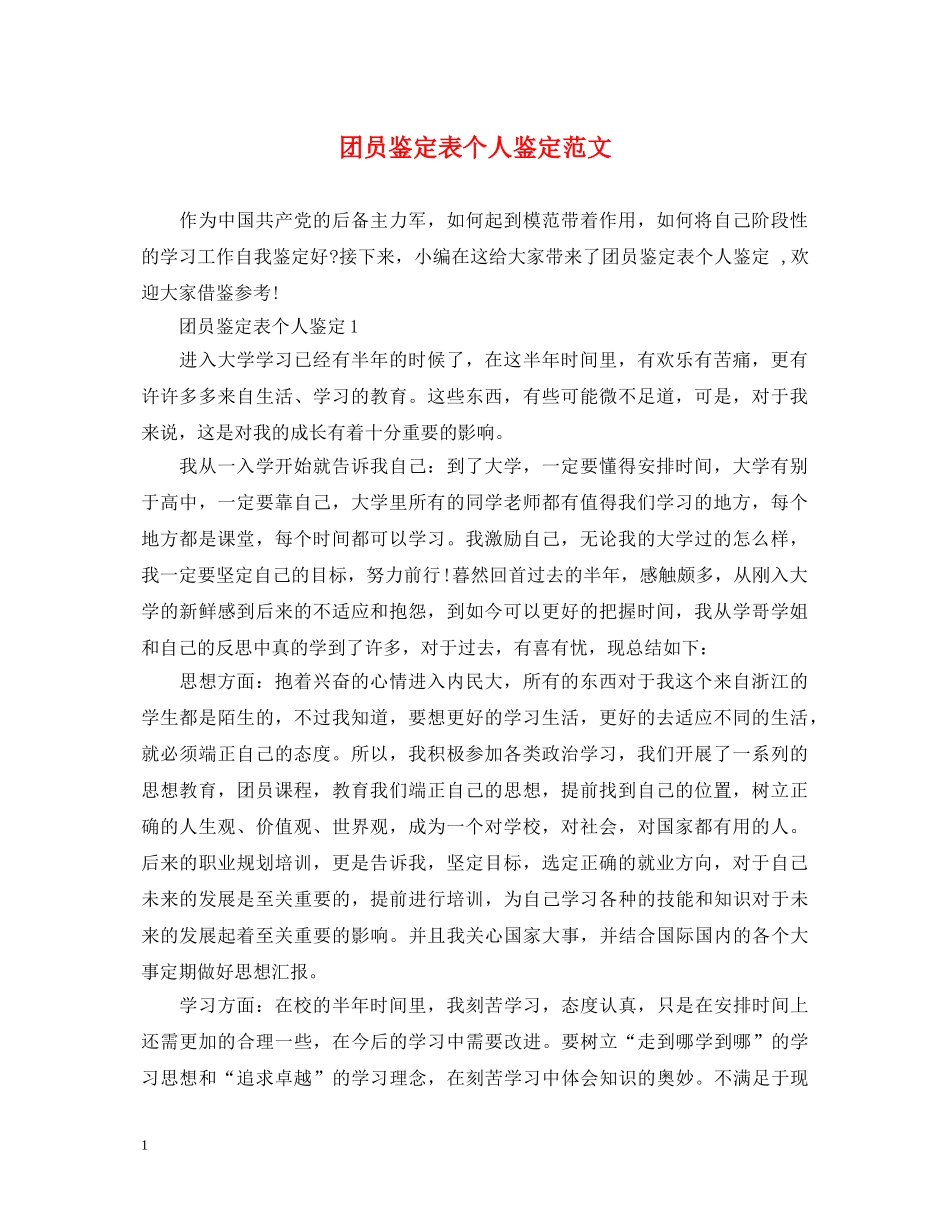 团员鉴定表个人鉴定范文 _第1页