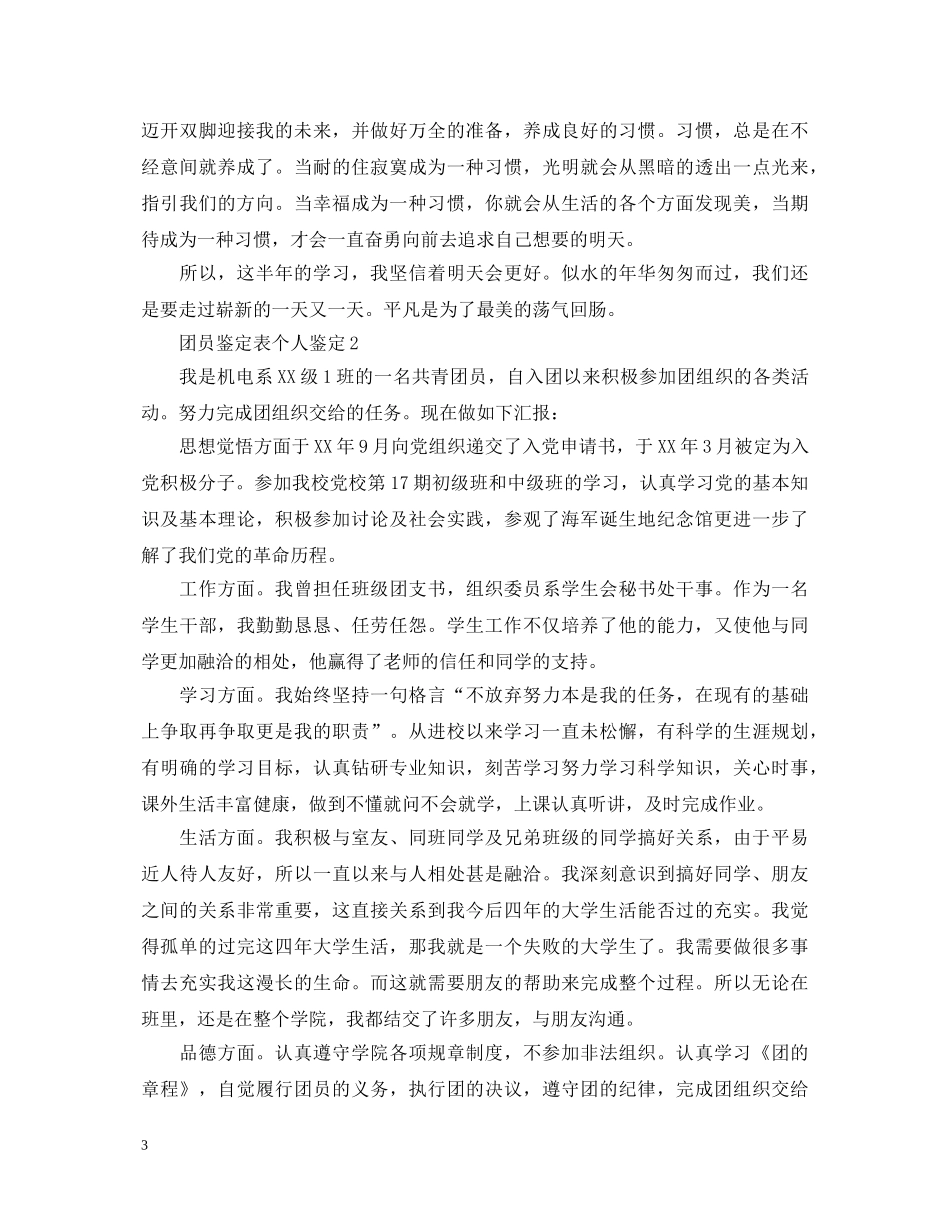 团员鉴定表个人鉴定范文 _第3页