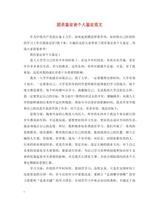 团员鉴定表个人鉴定范文 