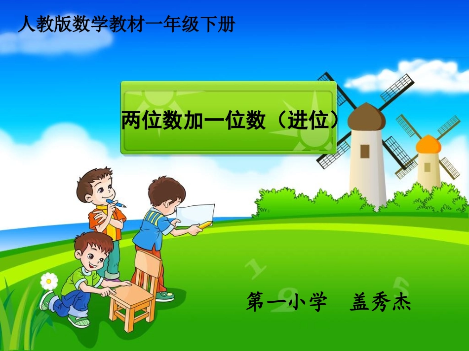 人教版一年级下册《两位数加一位数进位加法》课件_第1页
