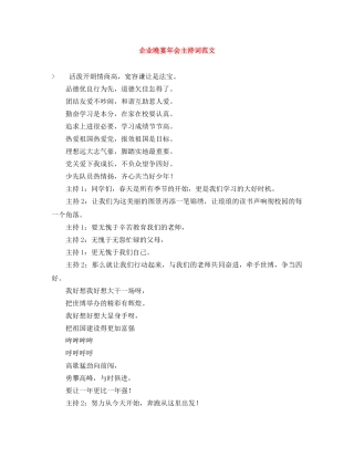 企业晚宴年会主持词范文 