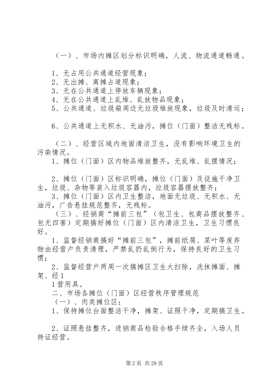 标准农贸市场管理制度_第2页