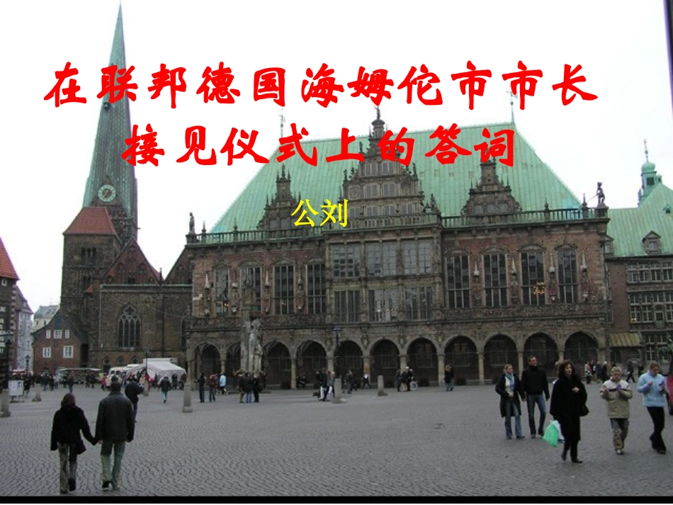 《在联邦德国海姆佗市市长接见仪式上的答词》课件1_第1页