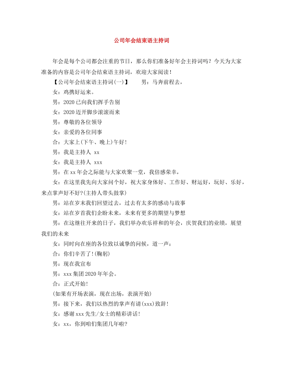 公司年会结束语主持词 _第1页