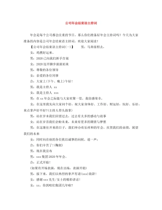 公司年会结束语主持词 