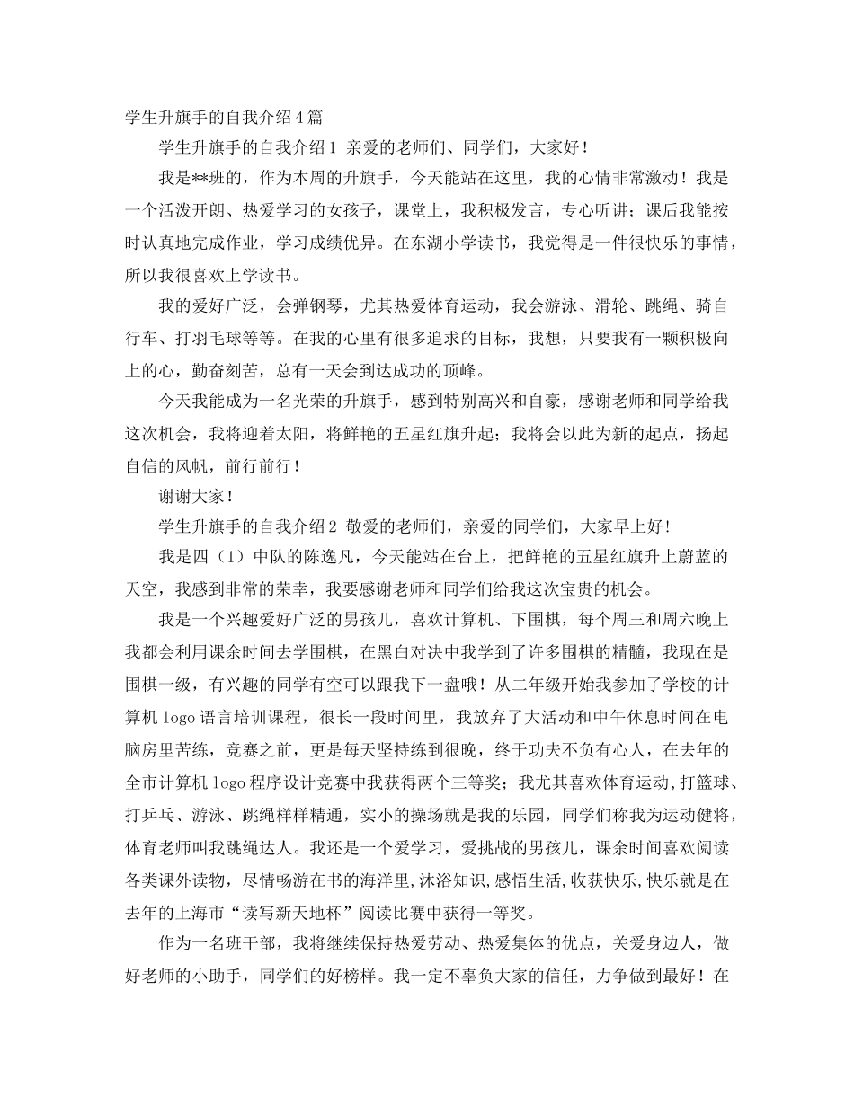 学生升旗手的自我介绍4篇 _第1页