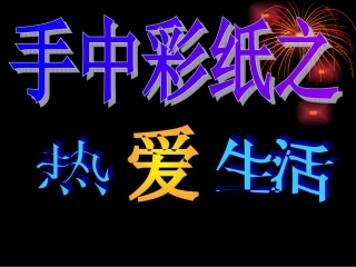 用纸装点生活