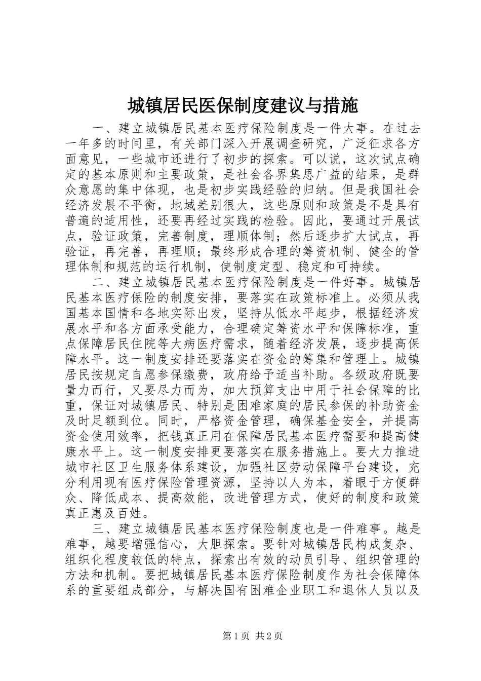 城镇居民医保制度建议与措施_第1页