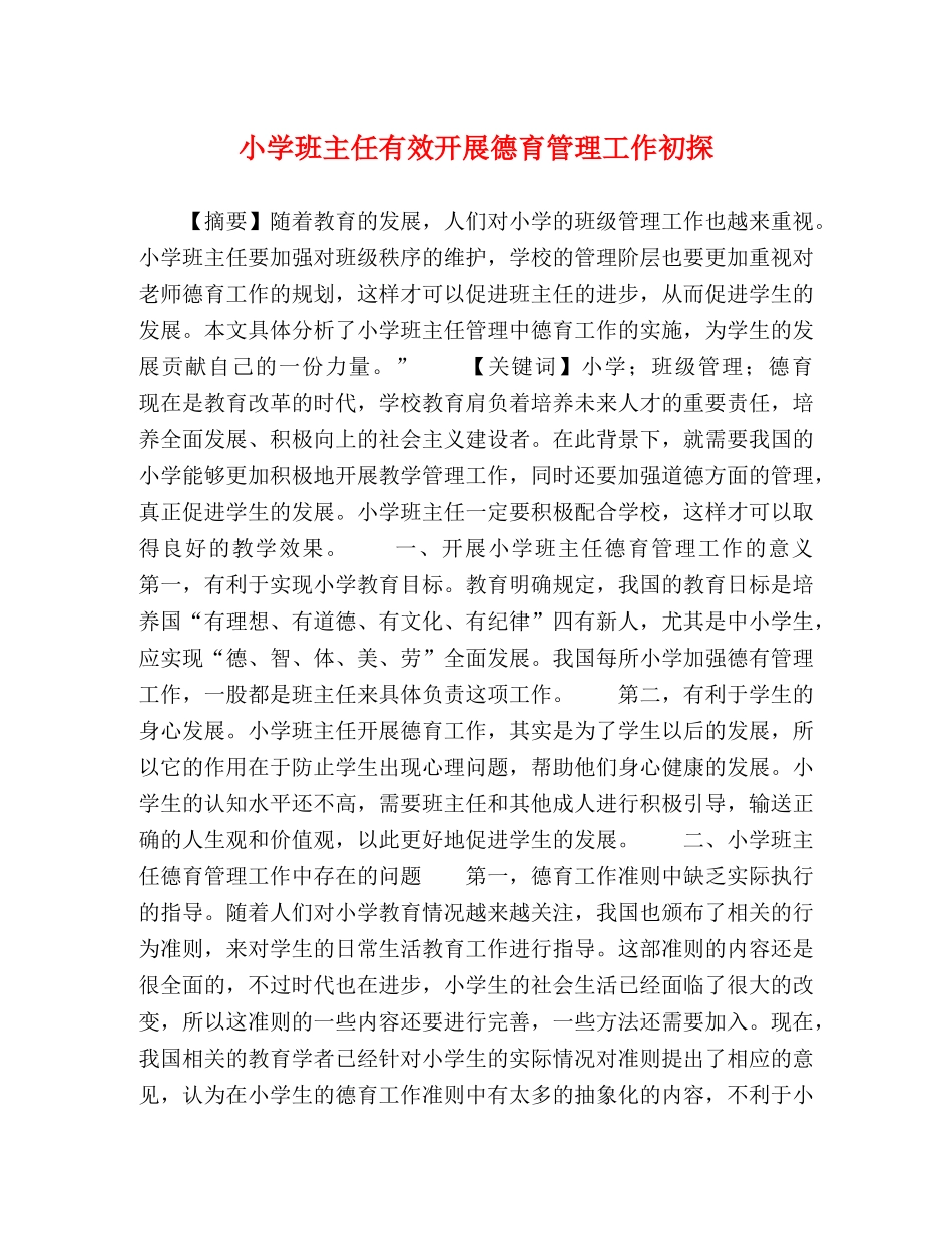 小学班主任有效开展德育管理工作初探 _第1页