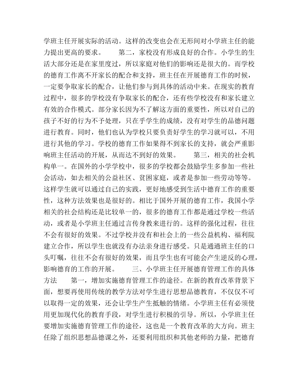 小学班主任有效开展德育管理工作初探 _第2页