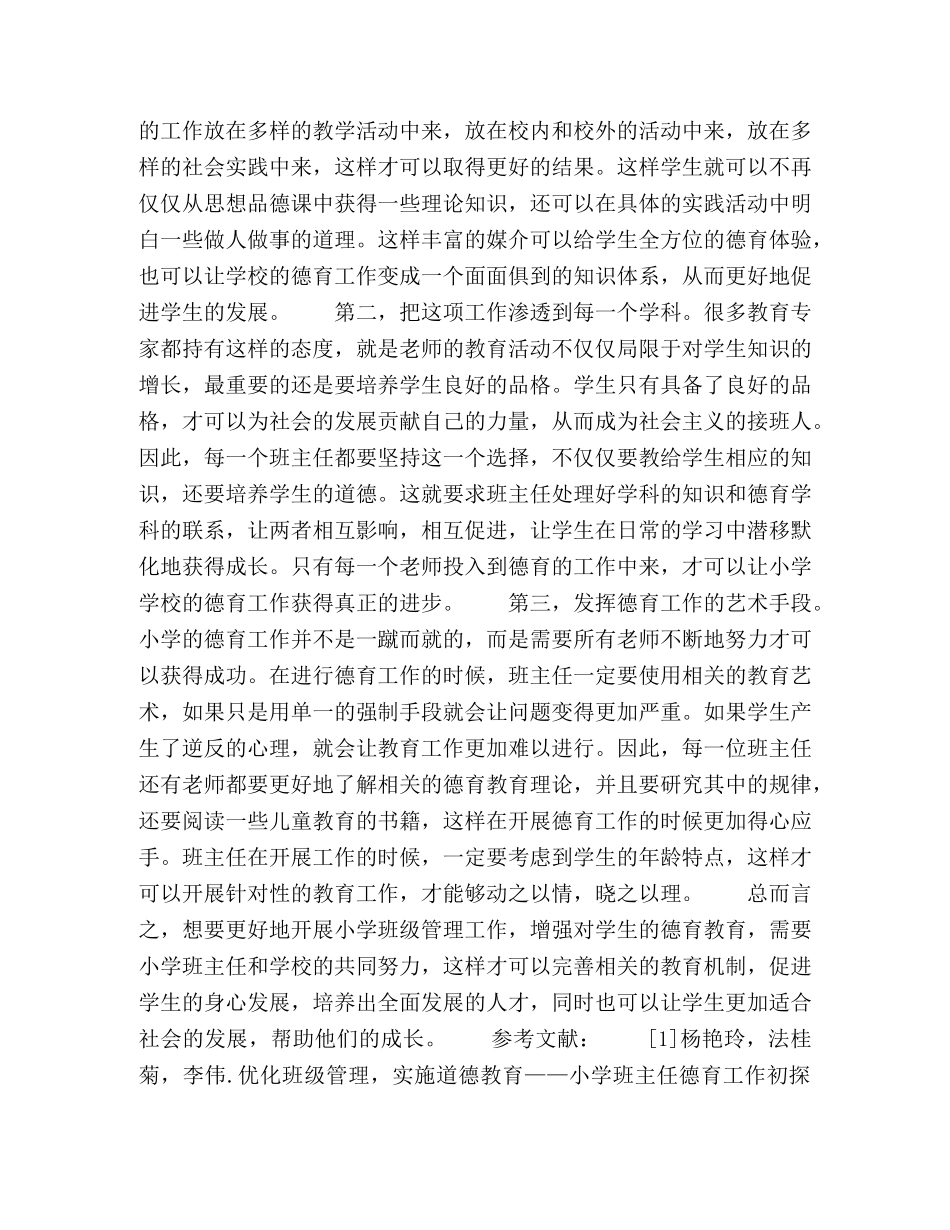 小学班主任有效开展德育管理工作初探 _第3页