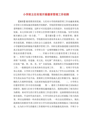 小学班主任有效开展德育管理工作初探 