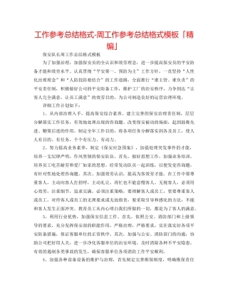 工作参考总结格式-周工作参考总结格式模板「精编」 