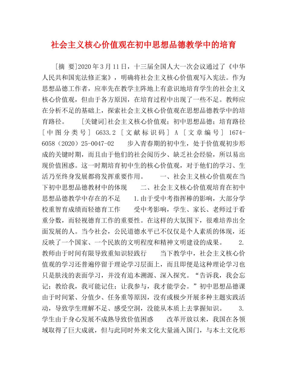 社会主义核心价值观在初中思想品德教学中的培育 _第1页