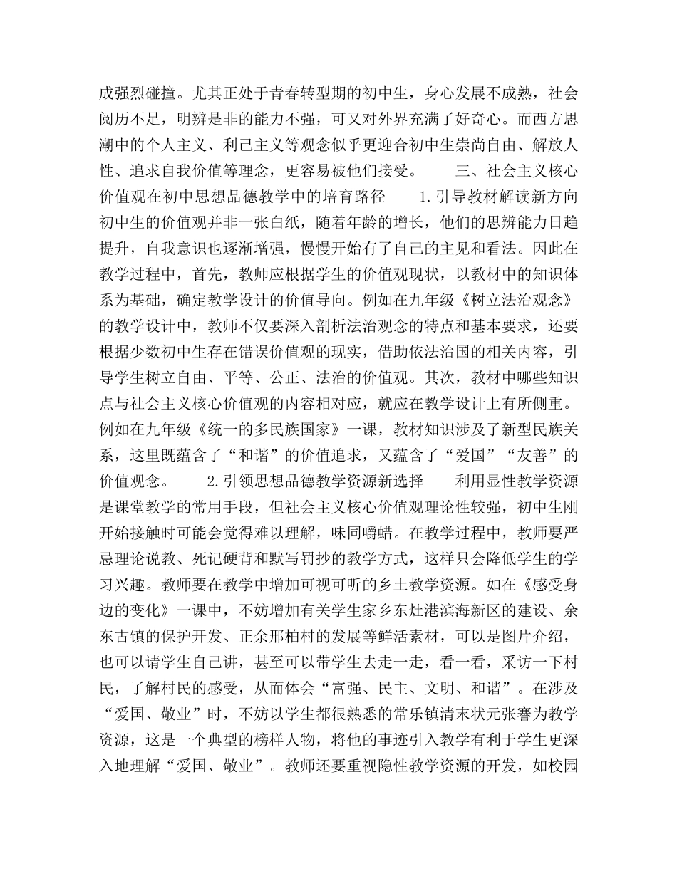 社会主义核心价值观在初中思想品德教学中的培育 _第2页
