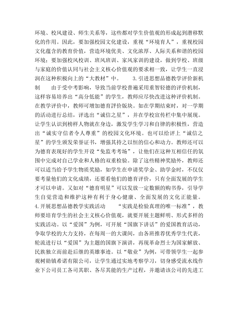 社会主义核心价值观在初中思想品德教学中的培育 _第3页