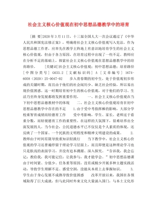 社会主义核心价值观在初中思想品德教学中的培育 