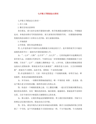 七夕情人节联谊会主持词 