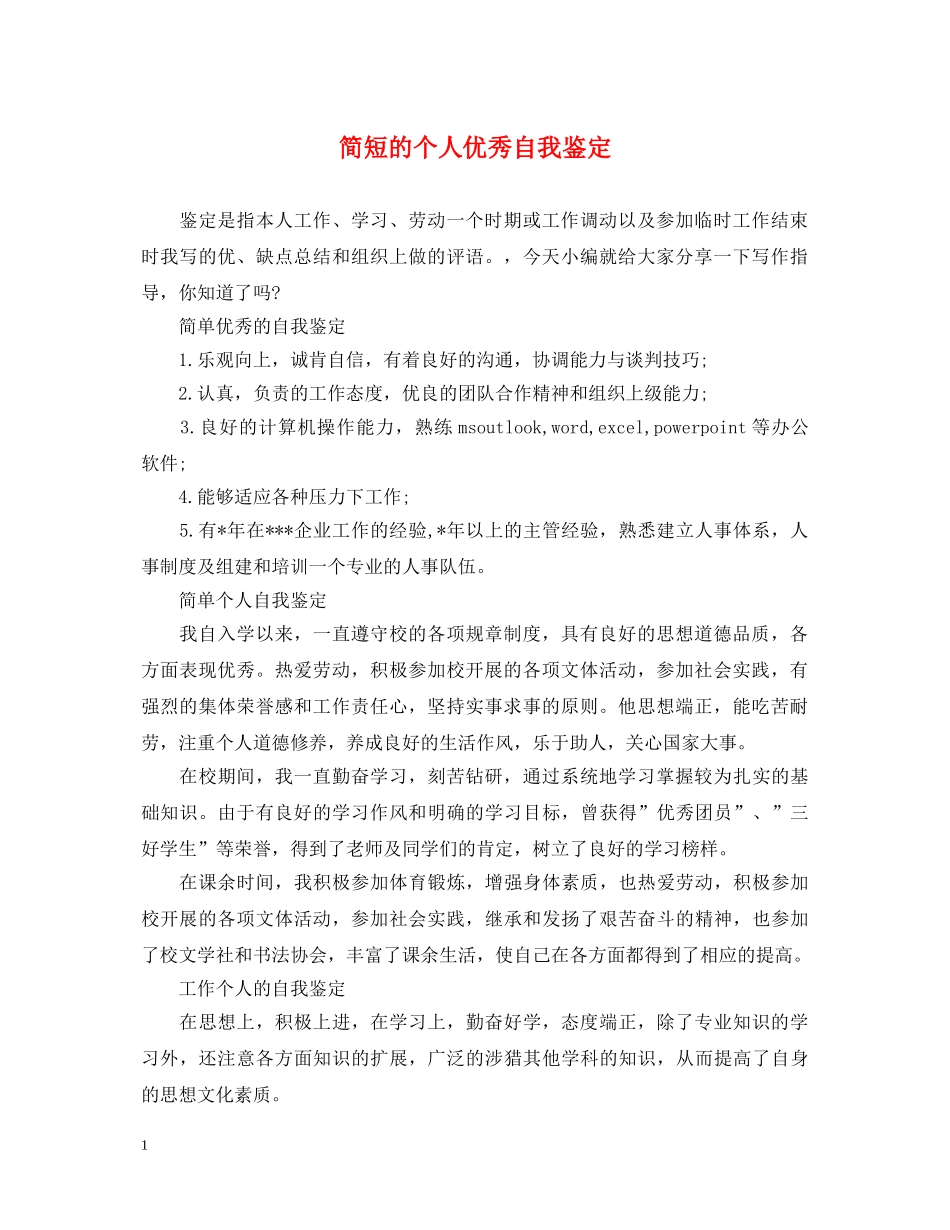 简短的个人优秀自我鉴定 _第1页