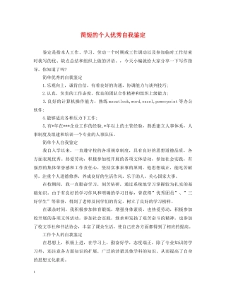 简短的个人优秀自我鉴定 