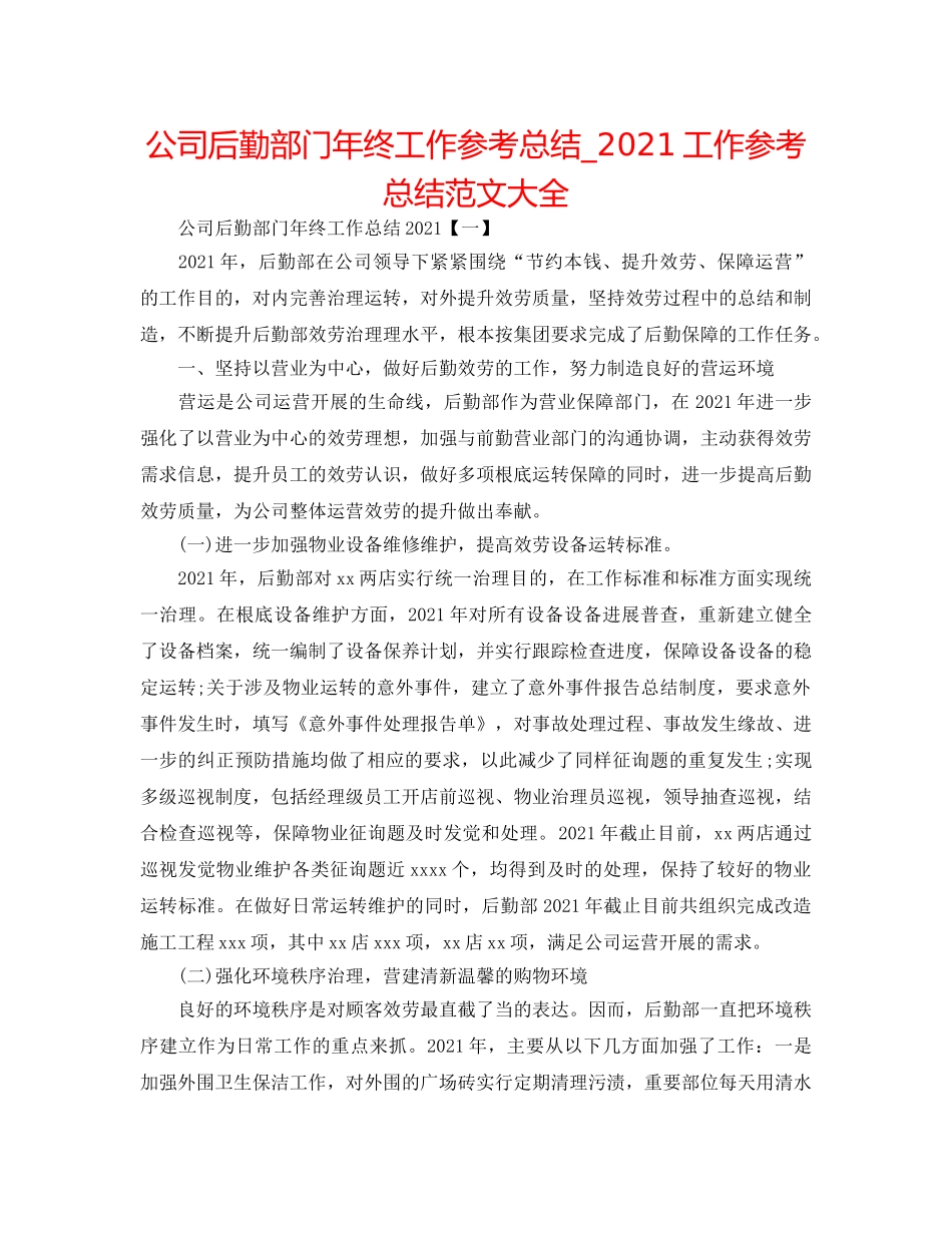 公司后勤部门年终工作参考总结_2024工作参考总结范文大全 _第1页