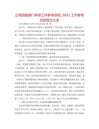 公司后勤部门年终工作参考总结_2024工作参考总结范文大全 