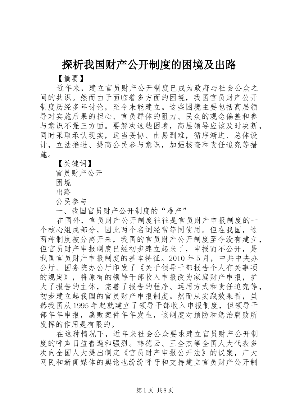 探析我国财产公开制度的困境及出路_第1页