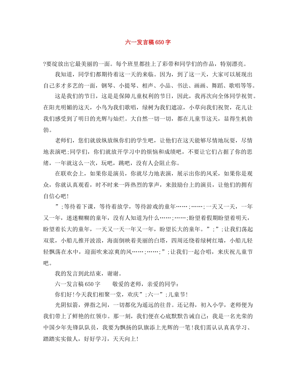 六一发言稿650字 _第1页