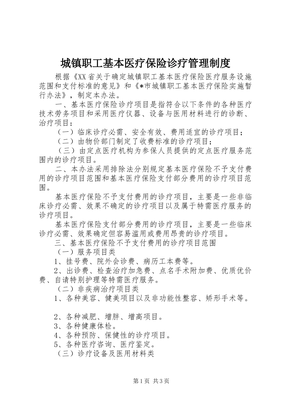 城镇职工基本医疗保险诊疗管理制度_第1页