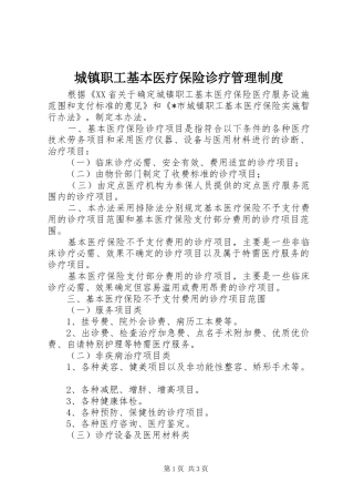城镇职工基本医疗保险诊疗管理制度