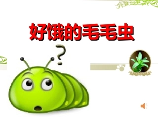 PPT课件好饿的毛毛虫