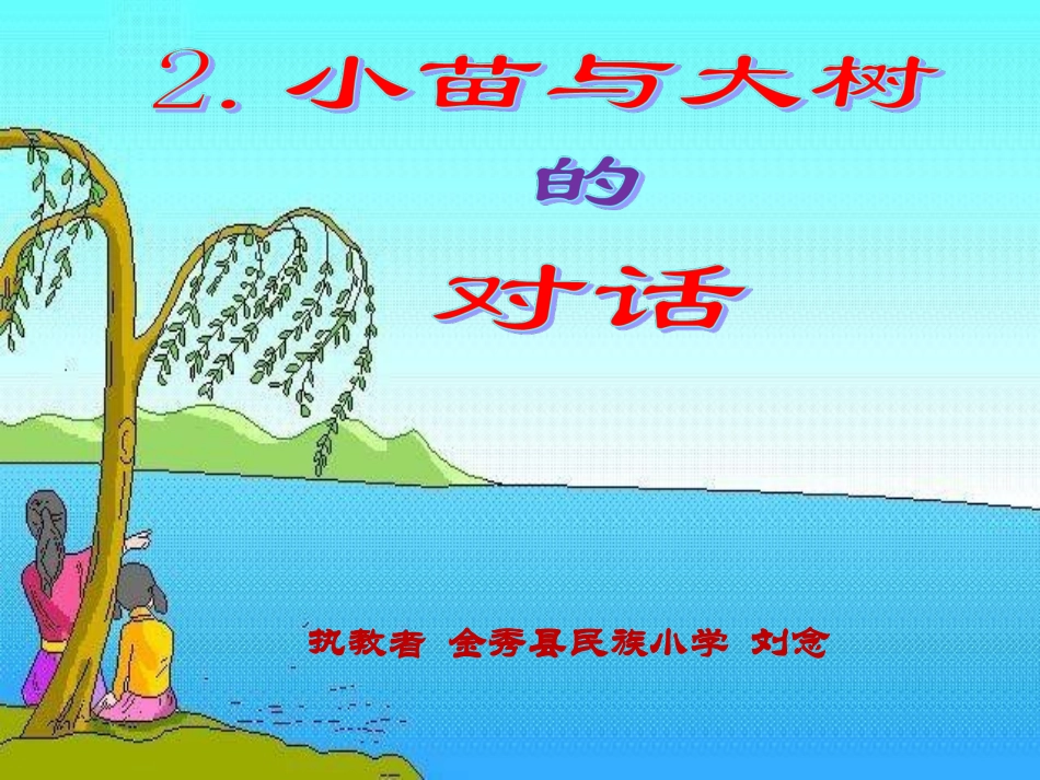 《小苗与大树的对话》课件金秀县民族小学刘念_第1页