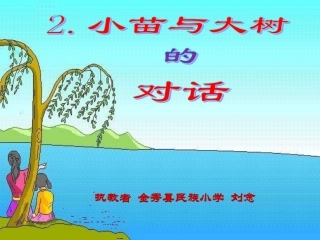 《小苗与大树的对话》课件金秀县民族小学刘念