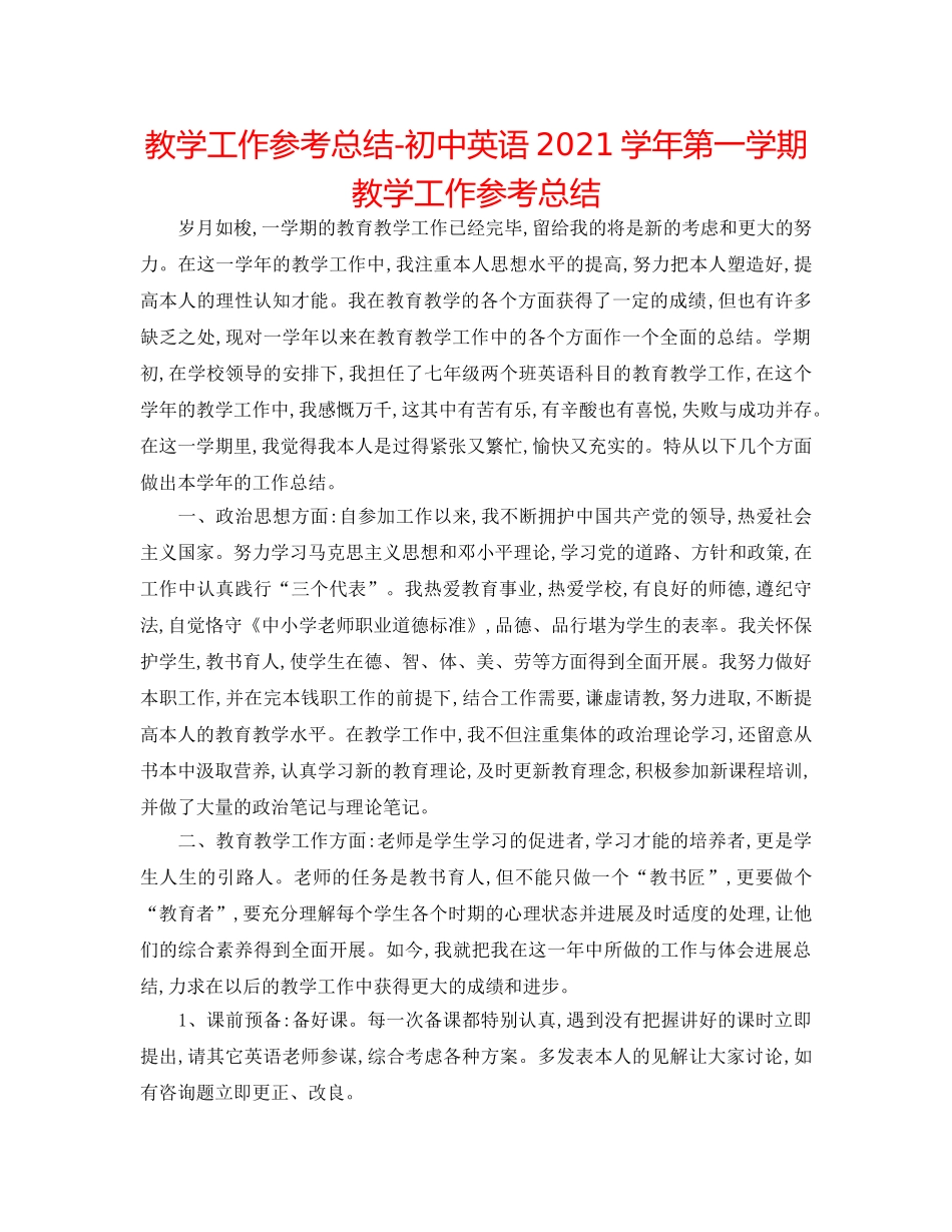 教学工作参考总结-初中英语2024学年第一学期教学工作参考总结 _第1页