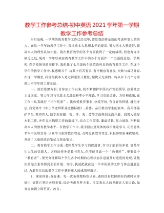 教学工作参考总结-初中英语2024学年第一学期教学工作参考总结 