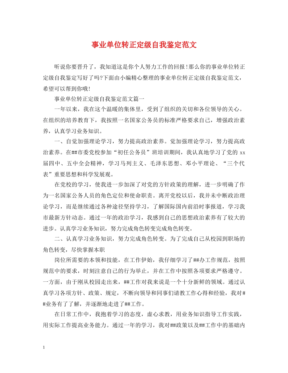 事业单位转正定级自我鉴定范文2 _第1页