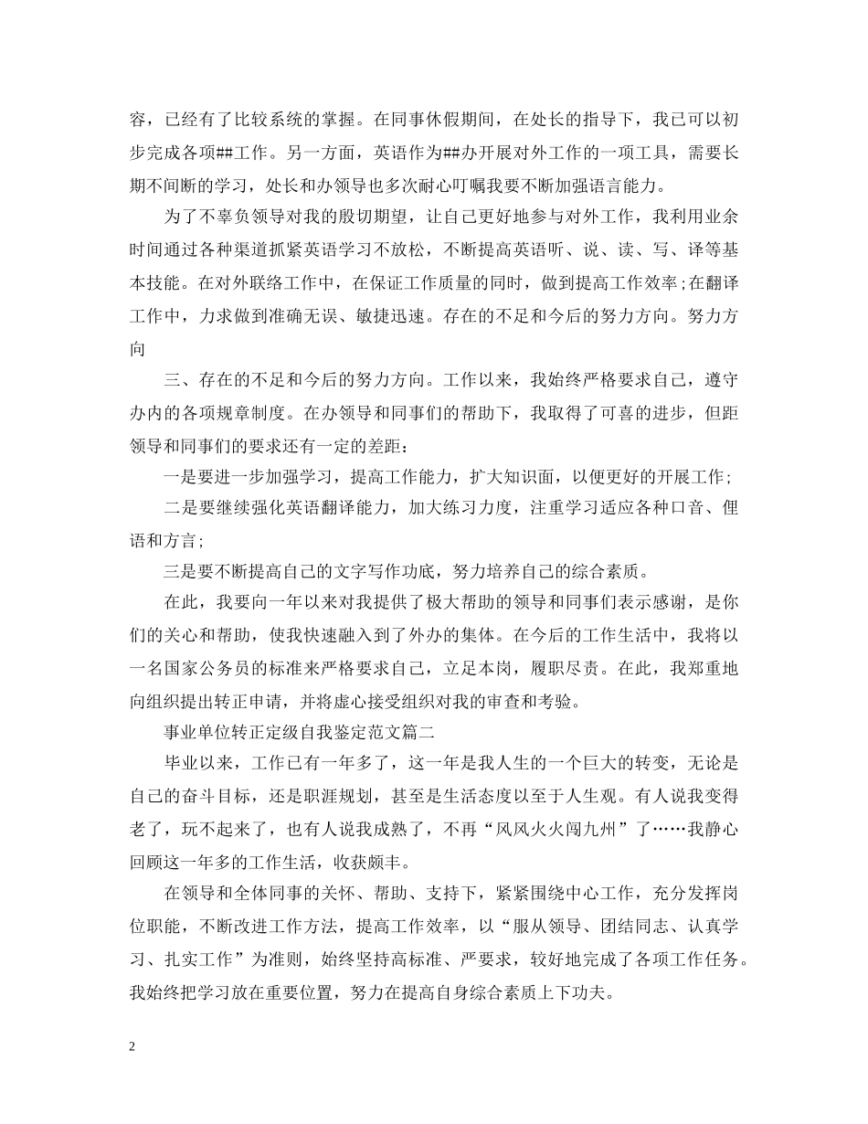事业单位转正定级自我鉴定范文2 _第2页