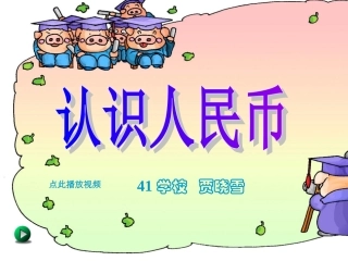 认识人民币 (11)