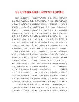 试论从宏观微观角度切入推动班风学风宿风建设 