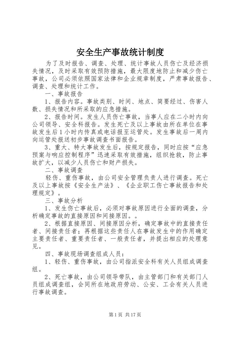 安全生产事故统计制度_第1页