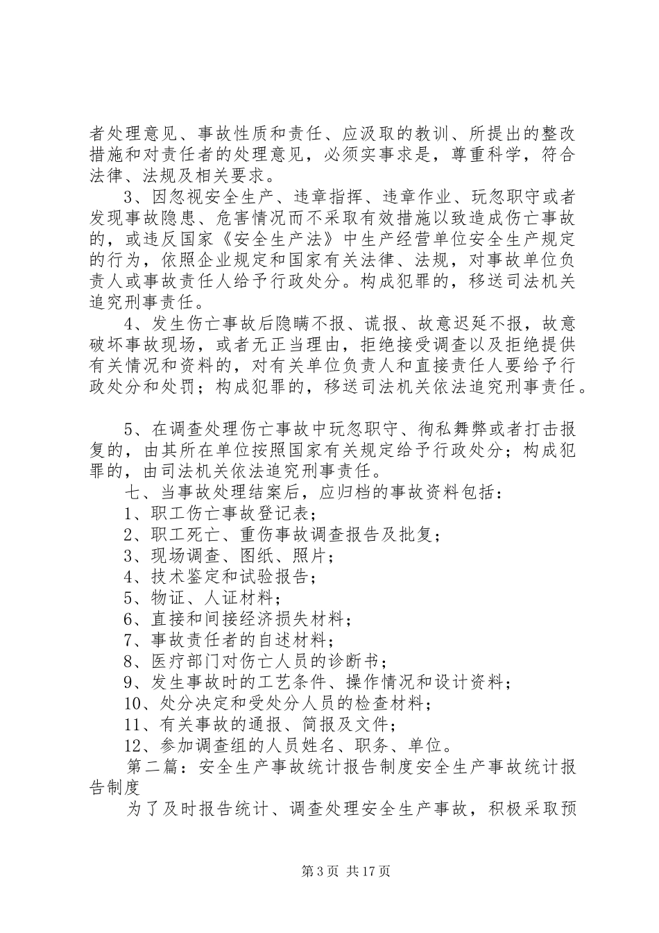 安全生产事故统计制度_第3页