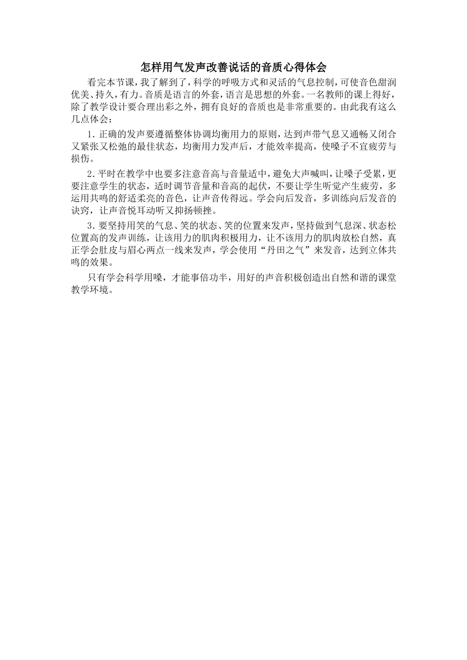 怎样用气发声改善说话的音质心得体会_第1页