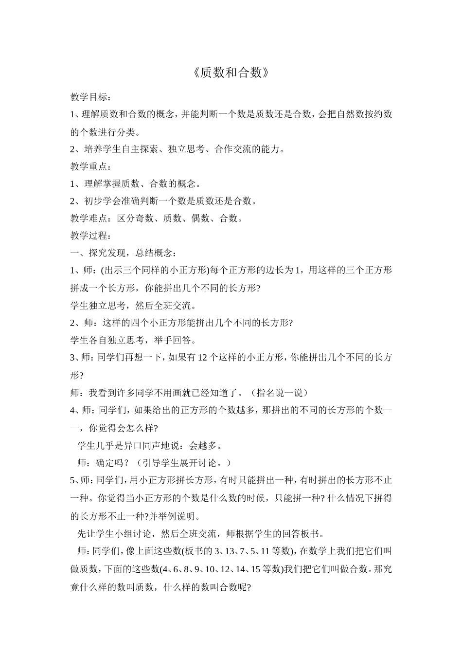 质数和合数教学案例_第1页