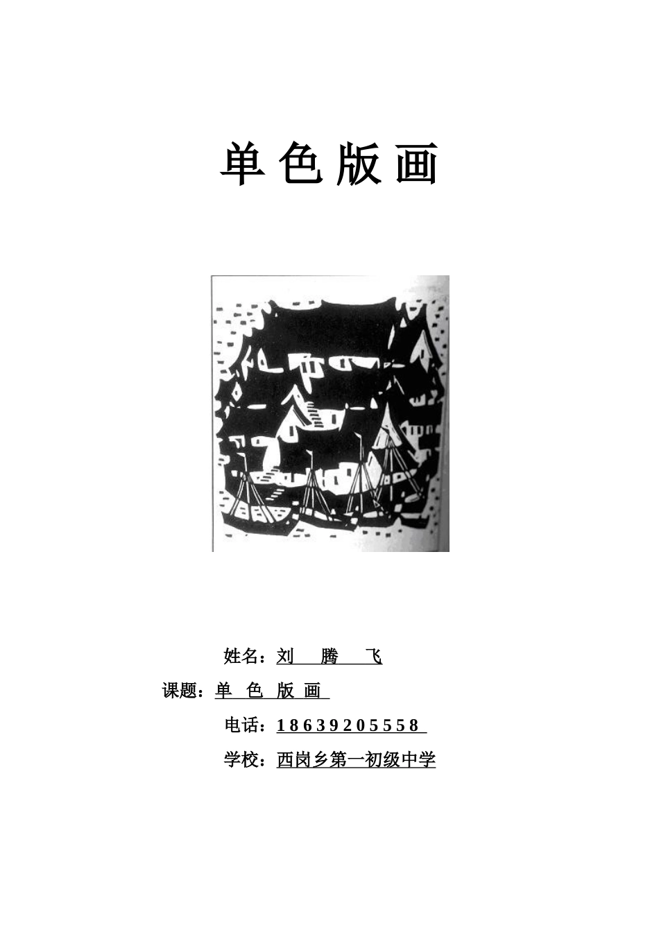 单色版画教案_第1页