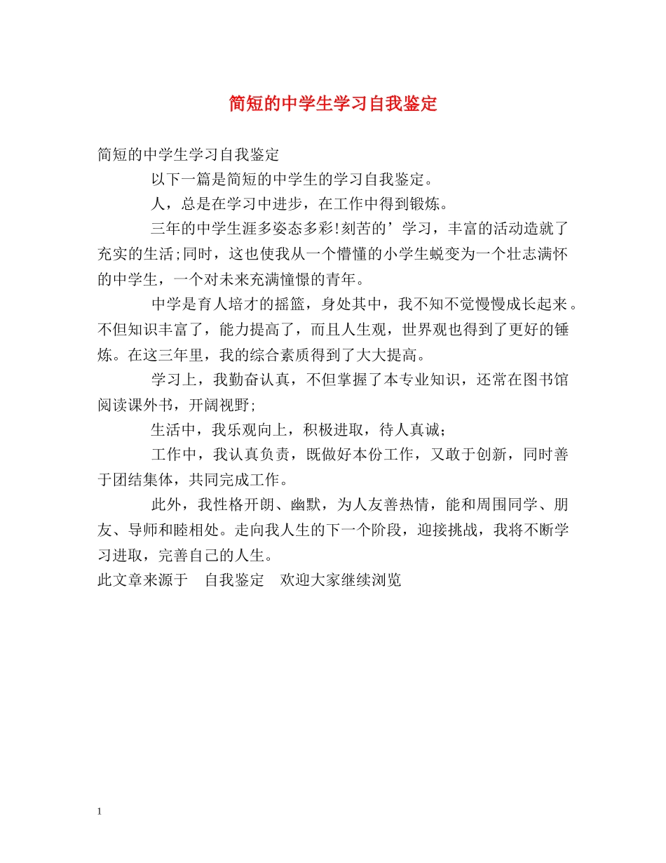 简短的生学习自我鉴定 _第1页