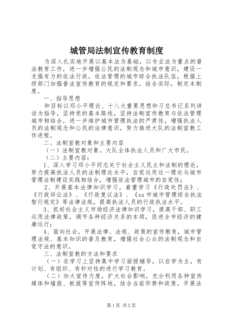 城管局法制宣传教育制度_第1页