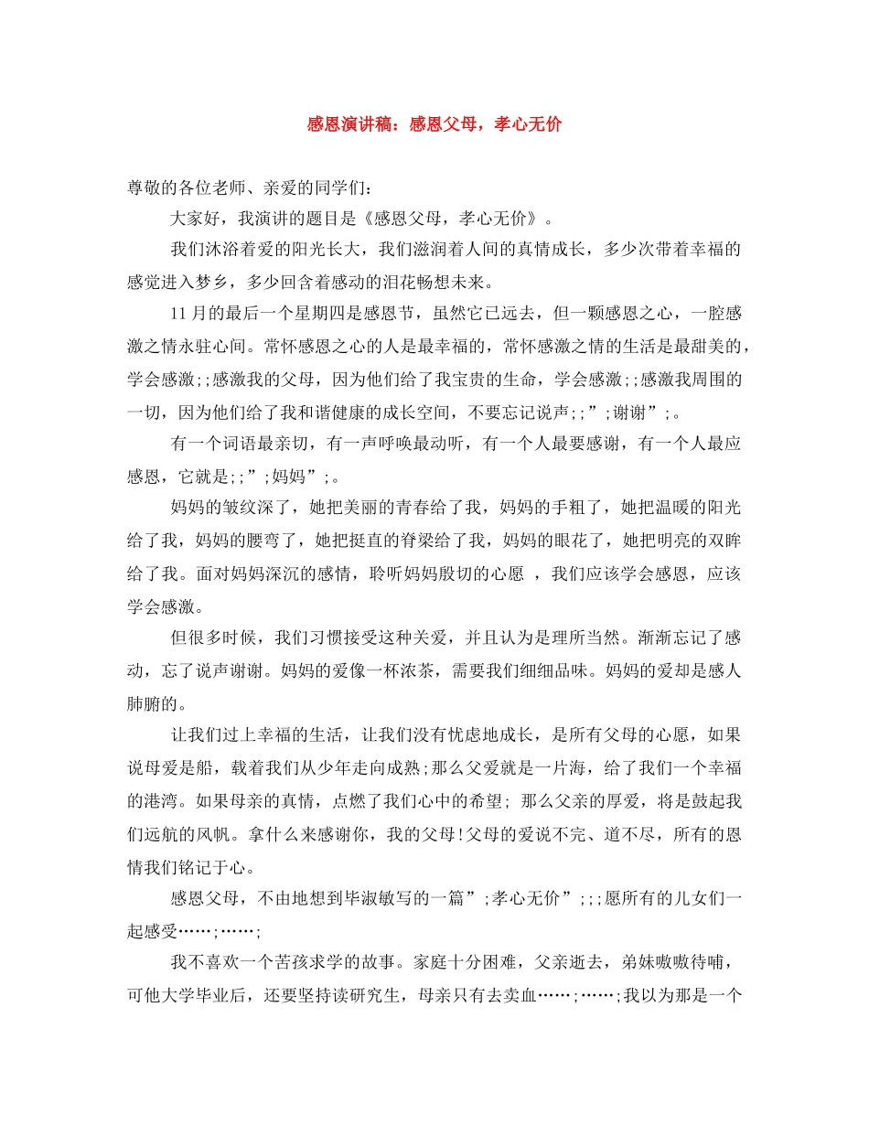 感恩演讲稿感恩父母，孝心无价 _第1页