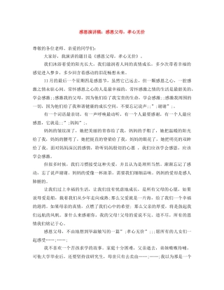 感恩演讲稿感恩父母，孝心无价 
