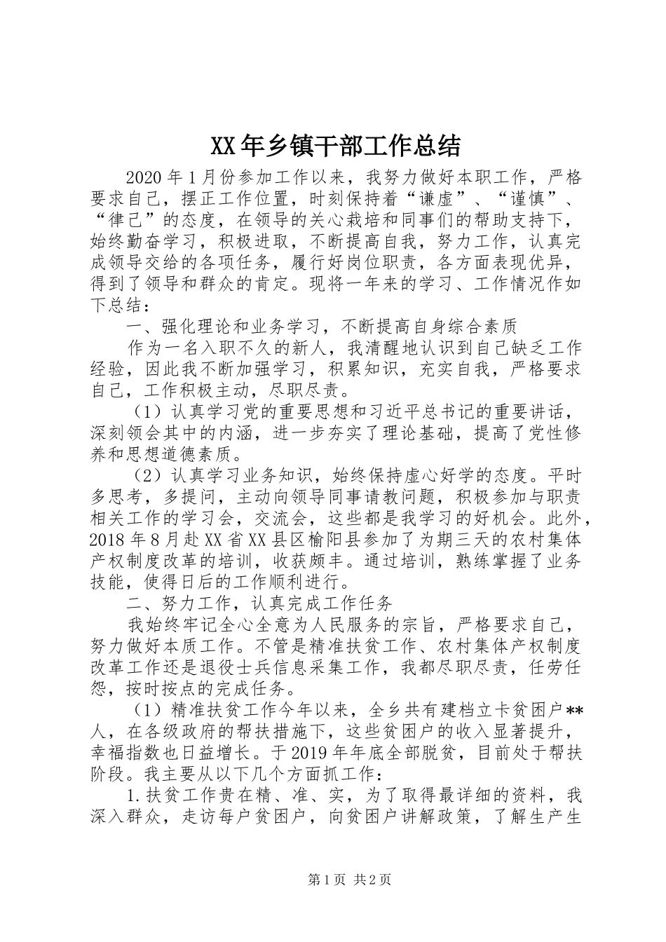 XX年乡镇干部工作总结_第1页