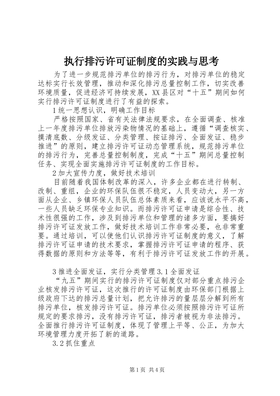 执行排污许可证制度的实践与思考_第1页